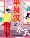 单身汉的日子