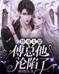 替身太甜,傅总他沦陷了