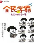 全民学霸免费阅读