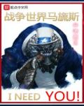 战争世界马旒斯txt