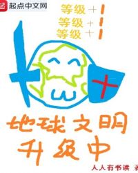 地球文明升级中