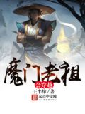 魔门老祖会穿越 小说