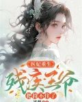 医妃重生,残疾王爷把持不住了