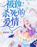 被他杀死的爱情大结局