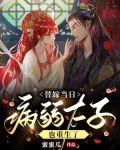 替嫁当日,病弱太子也重生了