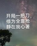 开局一把刀,修为全靠抢