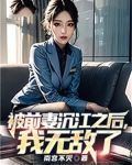 被前妻沉江之后,我无敌了