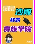 沙雕在贵族学院当反派