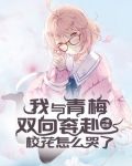 我与青梅双向奔赴,校花怎么哭了