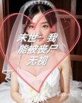 末世:我能被丧尸无视
