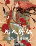 凡人修仙游戏视频