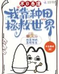末日基建,我靠种田拯救世界