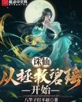 重生从拯救碧瑶开始下载