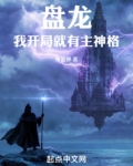 盘龙,我开局就有主神格 第507章