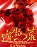 道傲八荒 莫言当年