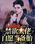 为她沦陷,禁欲大佬自愿当备胎