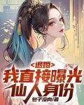 退婚:我直接曝光仙人身份