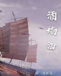 酒焰海