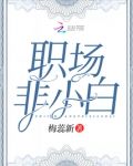 职场小白是贬义词吗