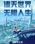 诸天世界,无限人生免费