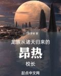 龙族从诸天归来的昂热校长免费