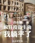 四合院疯狂投资主角我躺平了TXT