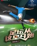 足坛从这里开始被改变了