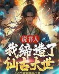 说书人:我缔造了仙古大世 天不生我斜键仙
