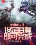 武道长生:设定目标即可完成 小说 免费