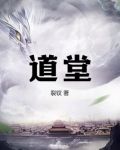 道堂是干嘛的
