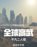 全球高武平凡二人组百科