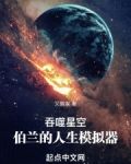 吞噬星空伯兰的人生模拟器笔趣阁