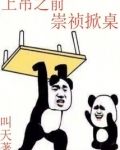 上吊之前,崇祯掀桌