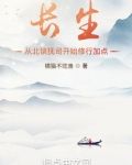 长生:从北镇抚司开始修行加点免费阅读