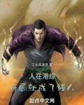 人在港综,开局就成了线人 第501章