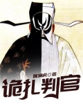 诡判官张家辉