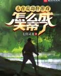 在荒岛步入人生巅峰免费下载