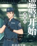 港综从巡警开始TXT下载