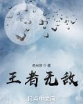 王者无敌