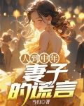 人到中年:妻子的谎言