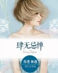 肆无忌惮用在感情上意思