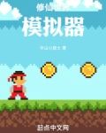 修仙世界模拟器下载手机版