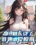 都穿越东京了,谁还恋爱模拟