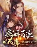 病娇师尊是反派,被我重生强制爱