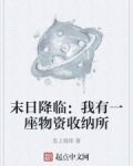 末日降临:我有一座物资收纳所