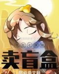 我在七侠镇卖盲盒是哪一集