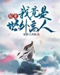 原来我是世外高人0
