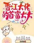 香江大佬的首富太太[八零]百度网盘