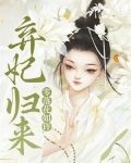 弃妃归来,零落花如许