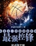 NBA:开局满级传球,最强控锋